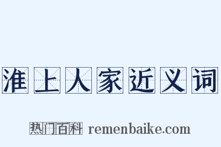 淮上人家近义词是什么意思的图片